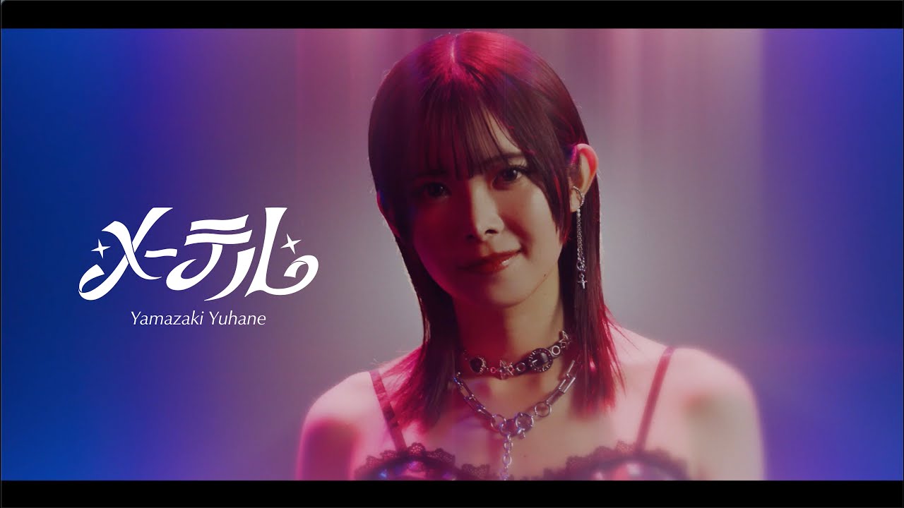 山﨑夢羽「メーテル」Official Music Video