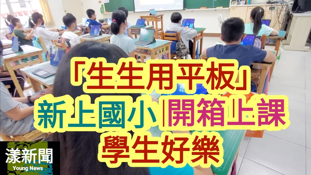 新學期新政策「生生用平板」新上國小開箱上課學生好樂