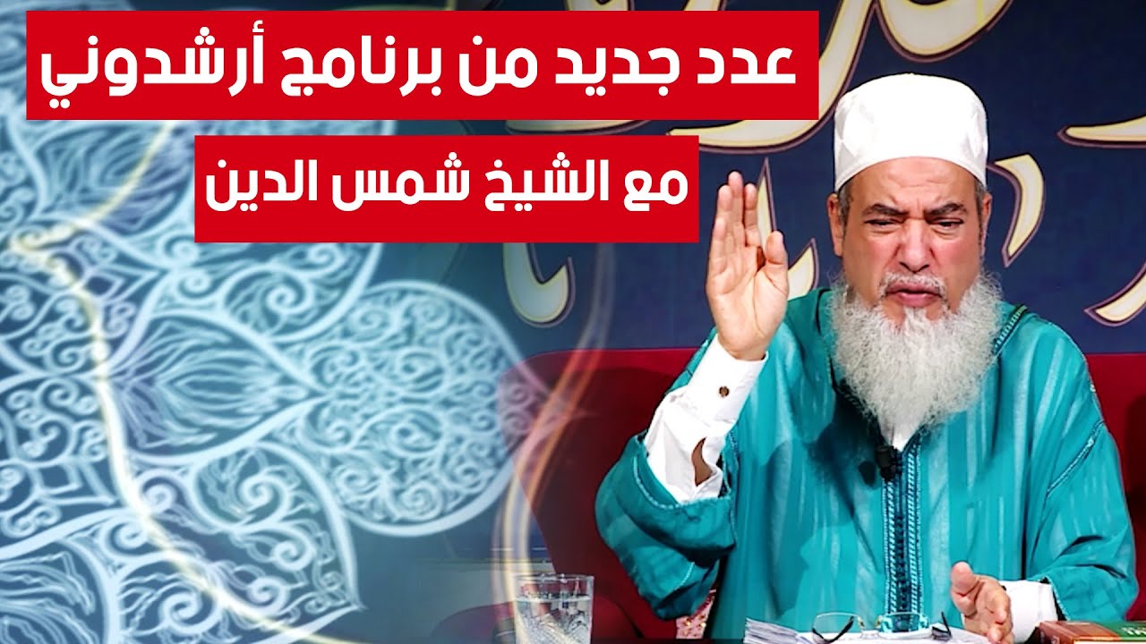 عدد جديد من برنامج أرشدوني | مع الشيخ شمس الدين