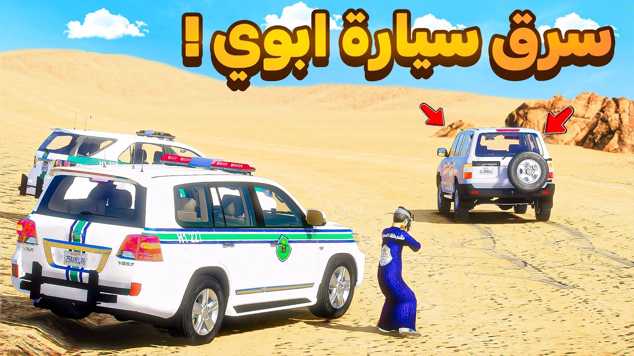 طفل شرطي صغير| سرق سيارة ابوي .!! (572#)😂🔥.!! شوف وش صار GTA V