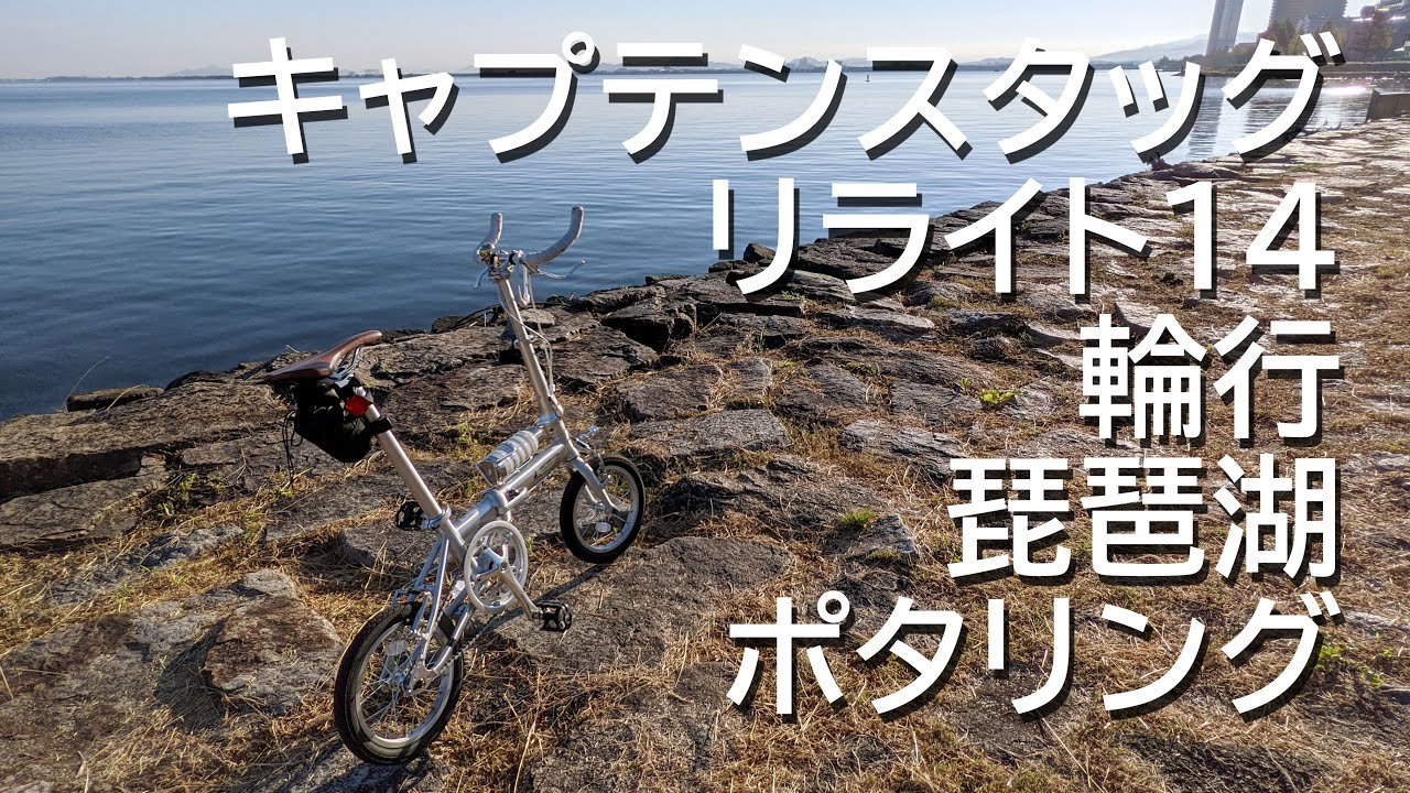キャプテンスタッグの折りたたみ自転車【リライト14】輪行　京都駅から大津駅　琵琶湖ポタリング