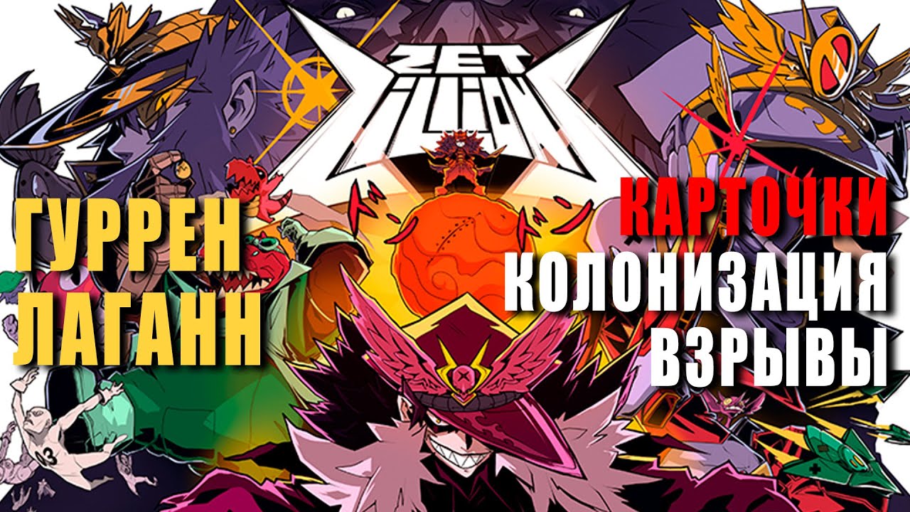 Zet Zillions КАРТОЧНЫЙ РОГАЛИК, КОТОРЫЙ ПРОНЗИТ НЕБЕСА!
