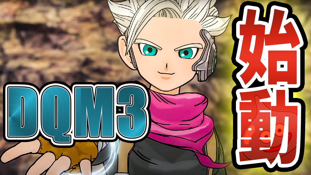 #1【DQMJ3実況】新米だけど最強モンスターを作りたい【ドラゴンクエストモンスターズ ジョーカー3】