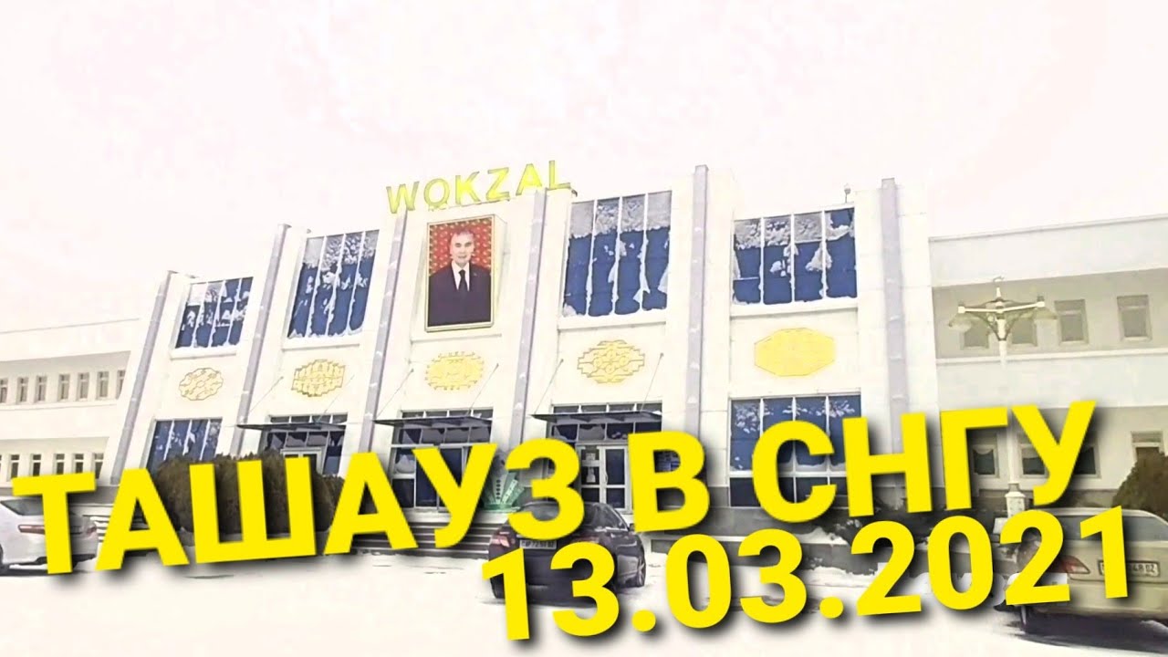Dashoguz 13.03.2021. Ташауз и последний снег. Прогулка по городу
