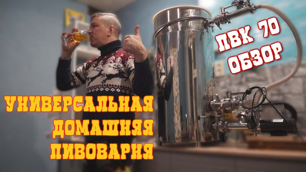 Обзор универсальной домашней пивоварни,ПВК 70 литров.