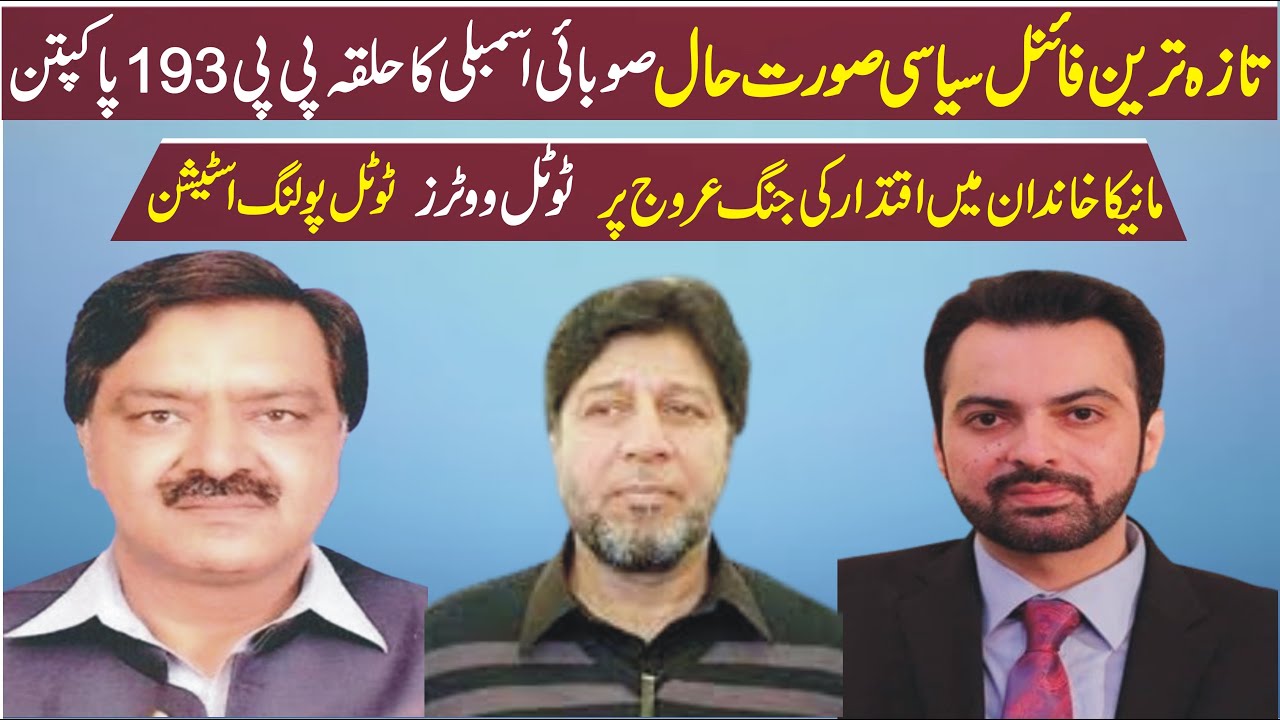 تازہ ترین فائنل صورتحال صوبا ئی اسمبلی کا حلقہ پی پی193 پاکپتن
