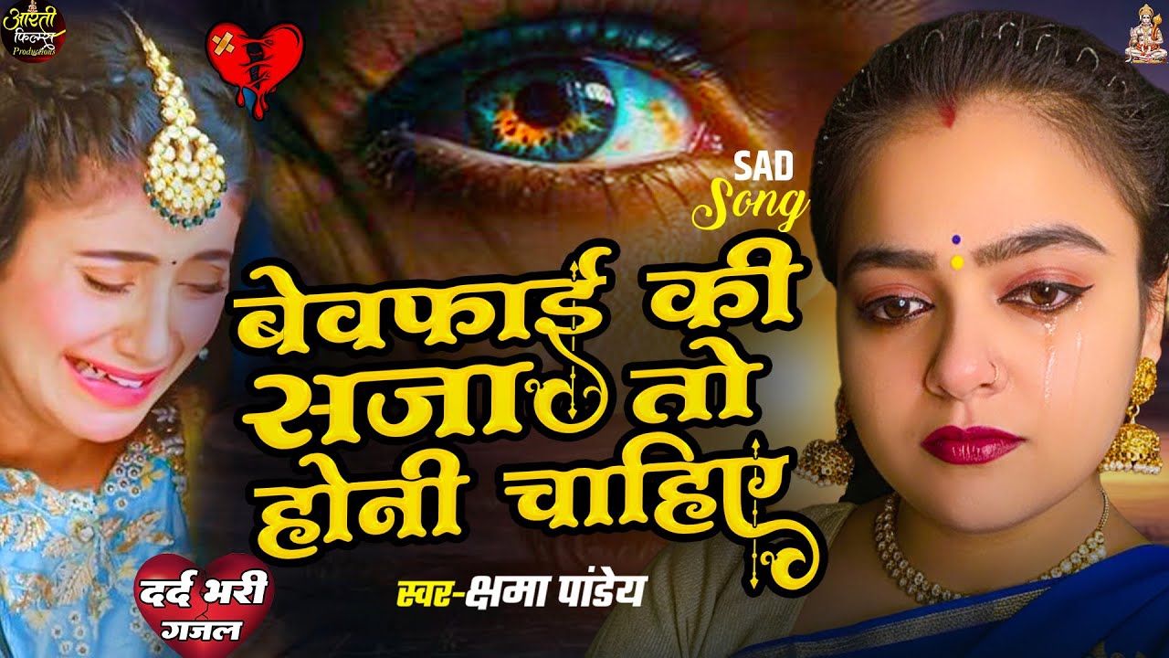 वेवफाई की सजा तो होनी चाहिए | #Kshama Pandey | Bewfai Ki Saja To Honi Chahiye | #sadsong 2026
