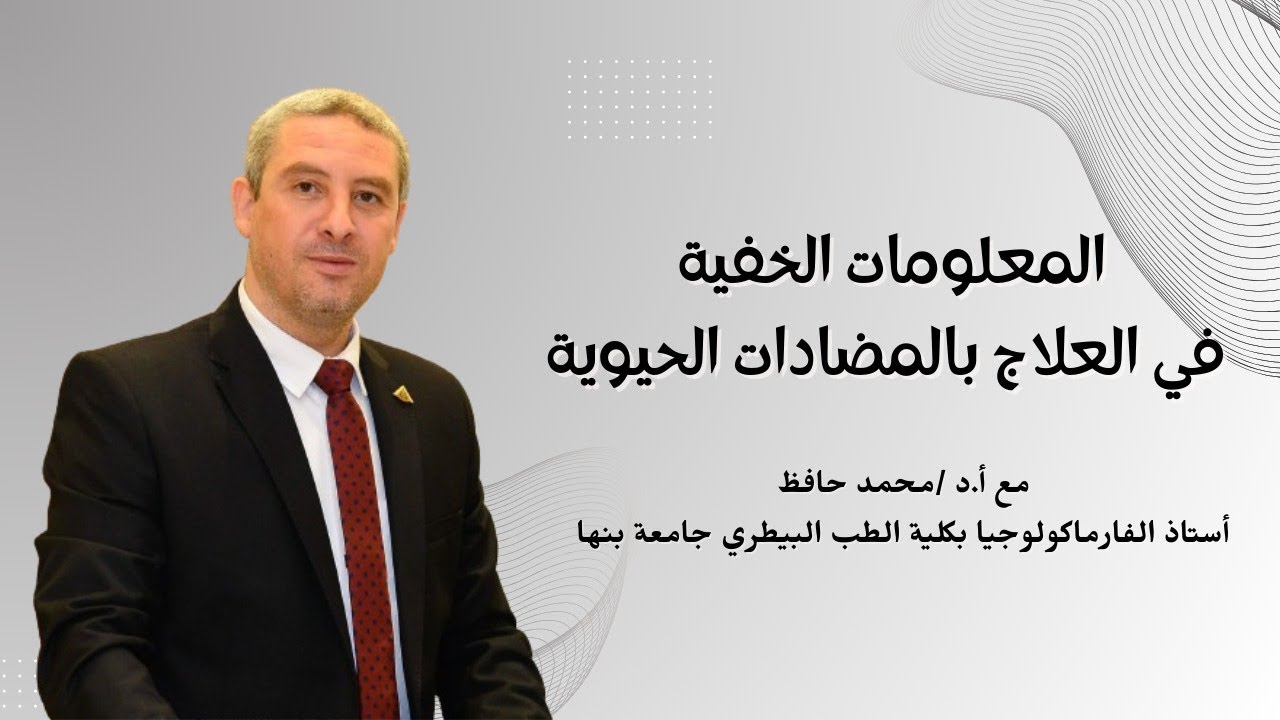 المضادات الحيويه أ.د. محمد حافظ (أستاذ الفارماكولوجيا - كلية الطب البيطري - جامعة بنها)