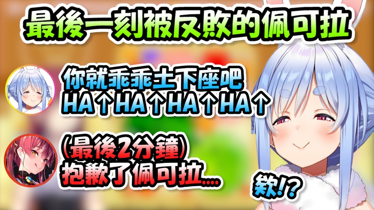 兔船西瓜遊戲對決❗❗本以為勝卻在握的佩可拉瘋狂嘲諷，結果最後一刻居然被船長反敗了www【宝鐘マリン x 兎田ぺこら】【Hololive/ホロライブ】【vtuber中文字幕】