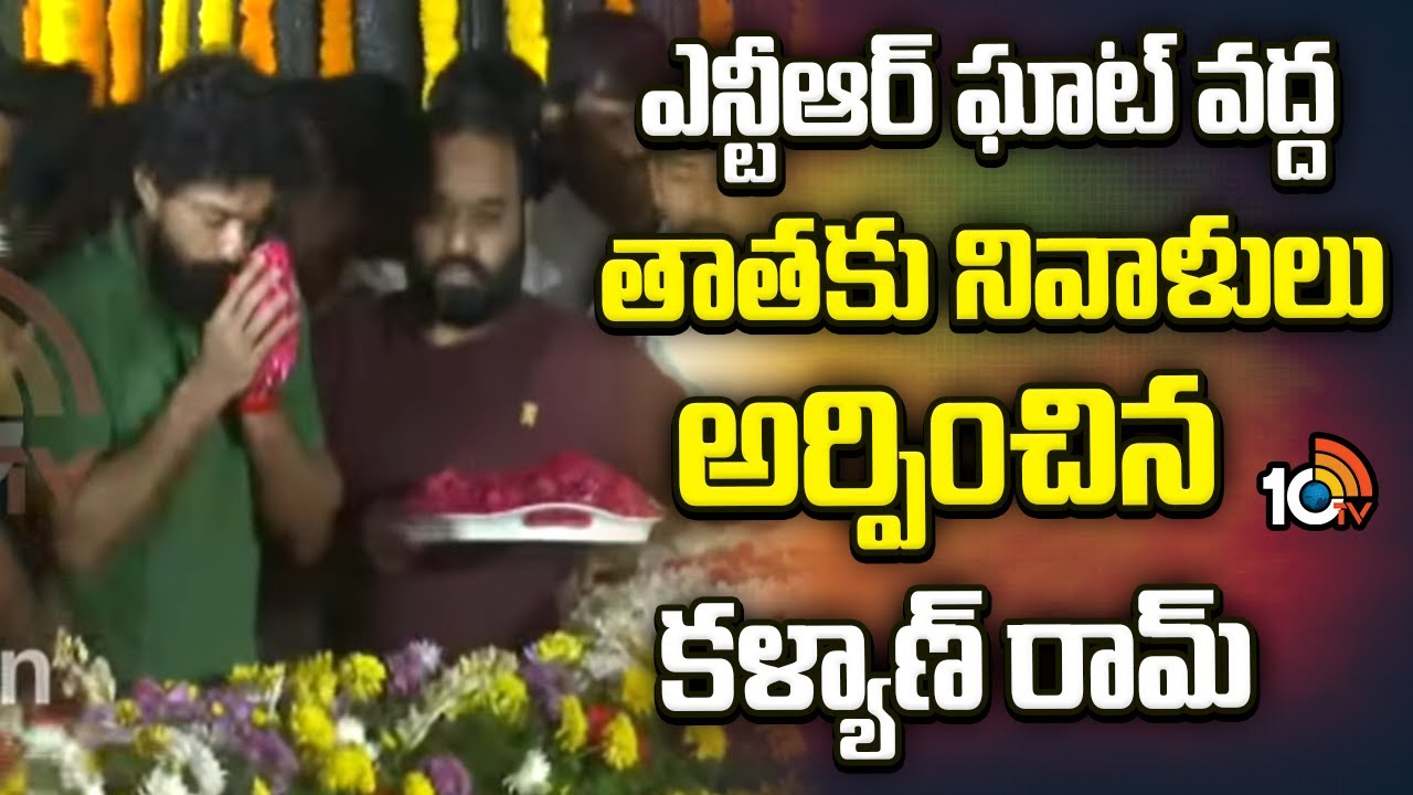 Hero Kalyan Ram At NTR Ghat | ఎన్టీఆర్ ఘాట్ వద్ద తాతకు నివాళులు అర్పించిన కళ్యాణ్ రామ్ | 10TV