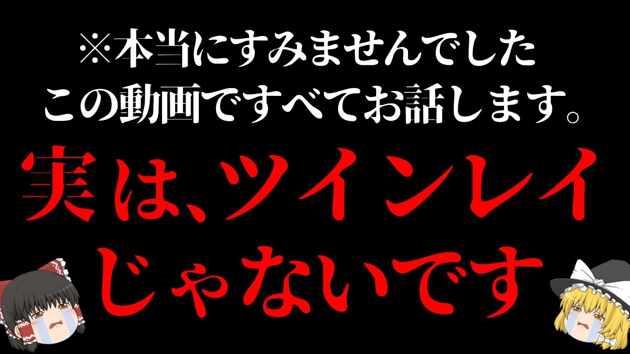 【⚠️警告⚠️】彼が絶対にあなたのツインレイではないと言い切れる５つの事実についてお話します。【ゆっくり解説】【ゆっくりスピリチュアル】