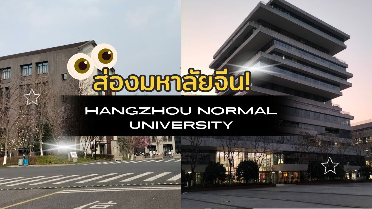 คนไทยสายลับ ไปส่องบรรยากาศม.จีนกัน！Hangzhou Normal University