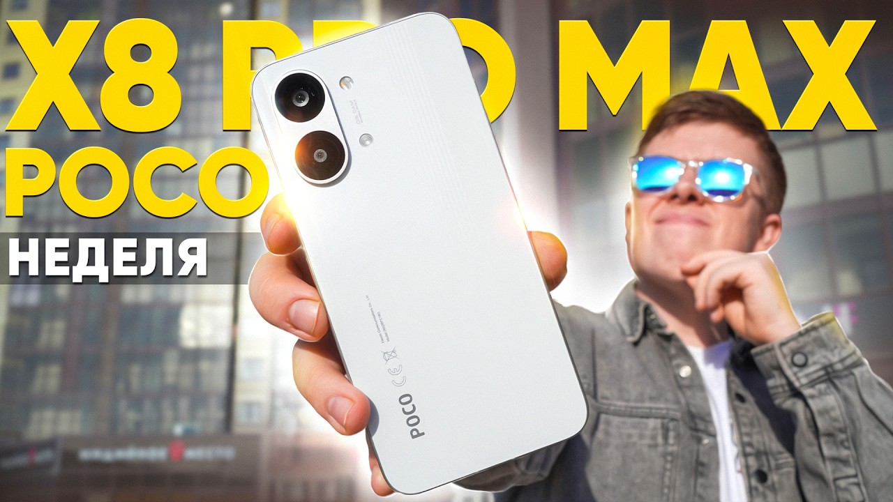 POCO X8 PRO MAX &ndash; Сделали НЕВОЗМОЖНОЕ? МОНСТР от Xiaomi до 35.000 в 2026 ГОДУ! Стоит ли покупать?