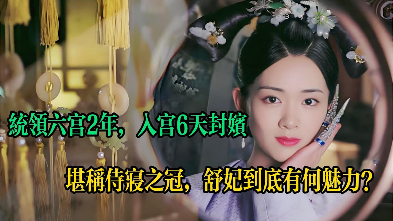 乾隆後宮綠頭牌被翻掉漆的妃子，當之無愧的侍寢之冠，入宮6天封嬪，活得比令妃還久，曾統領六宮2年，唯壹壹位美貌與才華集壹身的後妃！丨舒妃丨乾隆丨清朝丨後宮