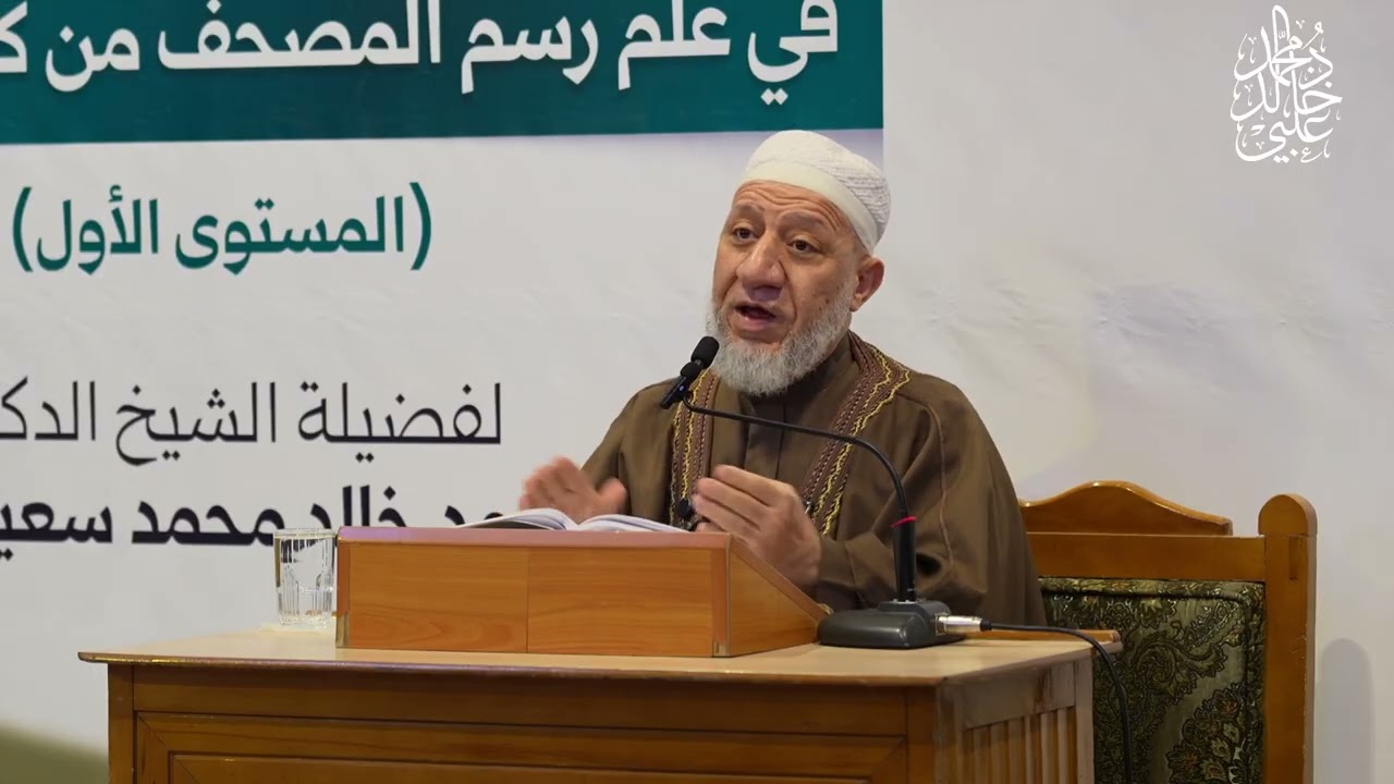 الدورة التخصصية في علم رسم المصحف _ الدرس الرابع / الشيخ محمد خالد العلبي 