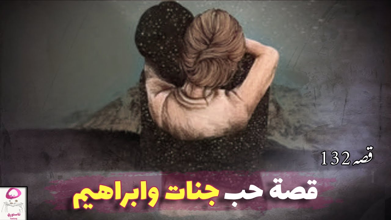 132- قصة حب سورية جنات وابراهيم تسمعها لأول مرة