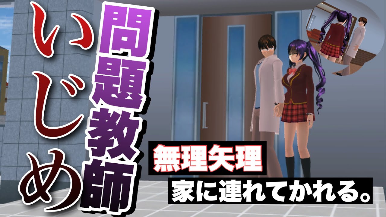 【サクシミュ】男性教師の家に無理矢理連れ込まれてしまいました。「サクラスクールシミュレーター」