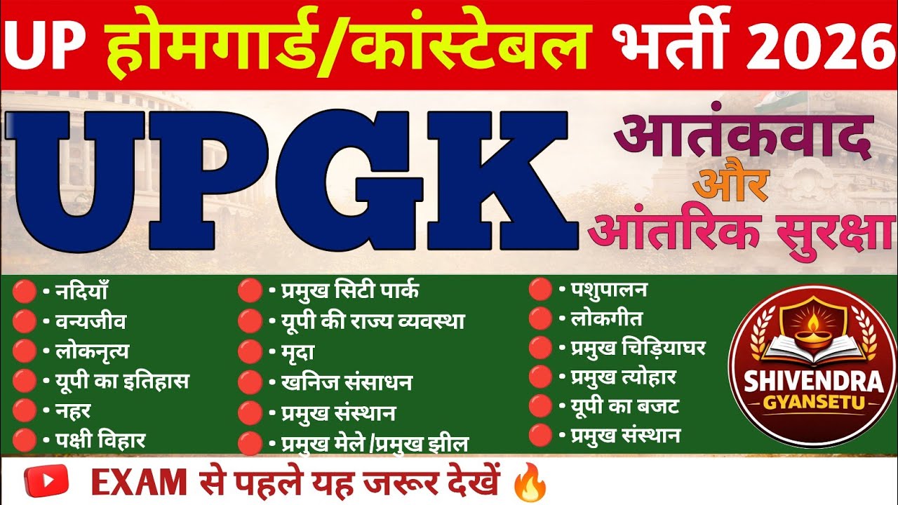 आतंकवाद और आंतरिक सुरक्षा | UP Home Guard & Constable Exam| part-01 ShivendraGyanSetu|
