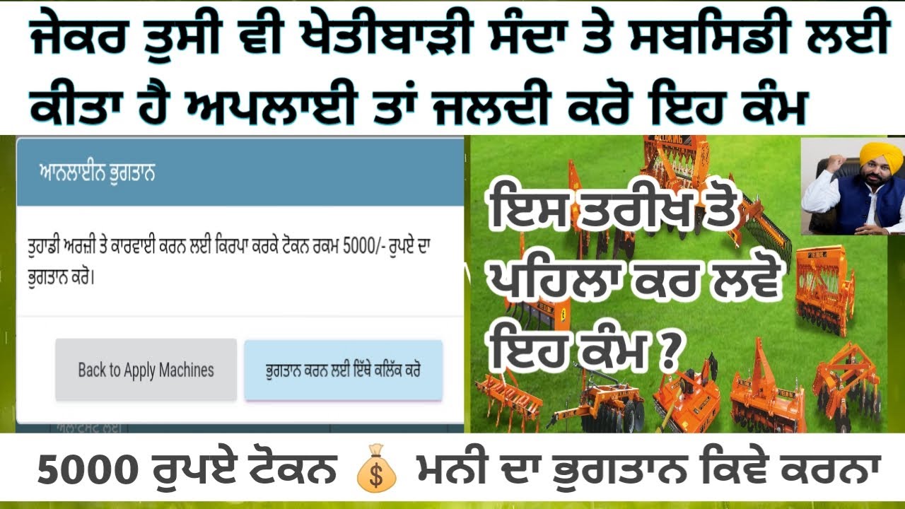 ਖੇਤੀਬਾੜੀ ਸਬਸਿਡੀ 5000 ਟੋਕਨ ਮਨੀ ਆਨਲਾਈਨ ਭੁਗਤਾਨ ਕਰੋ ( agriculture subsidy apply token money 5000 )