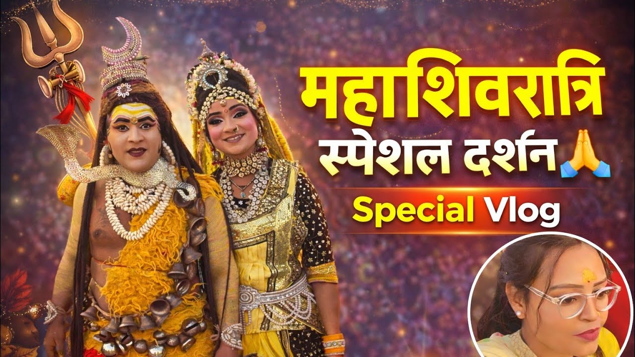 Mahashivratri Special Vlog 2026 | शिव-पार्वती झांकी और पूजा