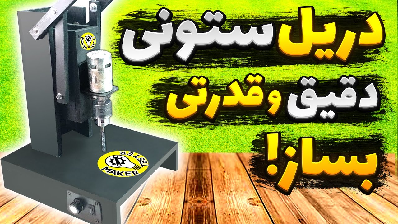 آموزش ساخت دریل ستونی دقیق و پرقدرت  | طراحی ساده و کاربردی