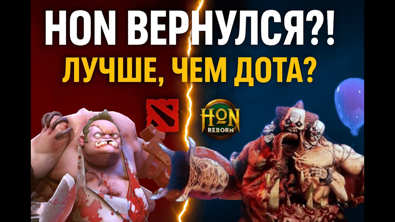 HoN Reborn &mdash; Возвращение ЛЕГЕНДЫ! Стоит ли играть в 2025?