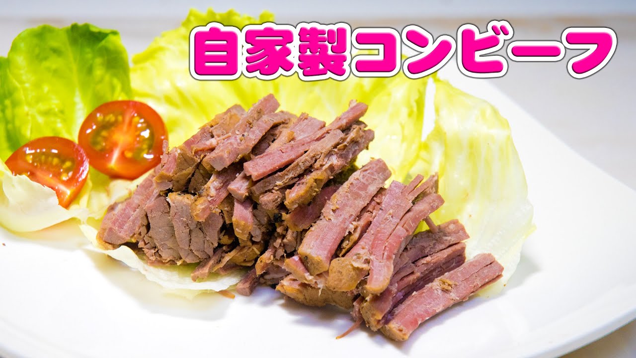 メッチャ旨い！本格自家製コンビーフ　Corned beef【無添加本格レシピ！特選男の料理】