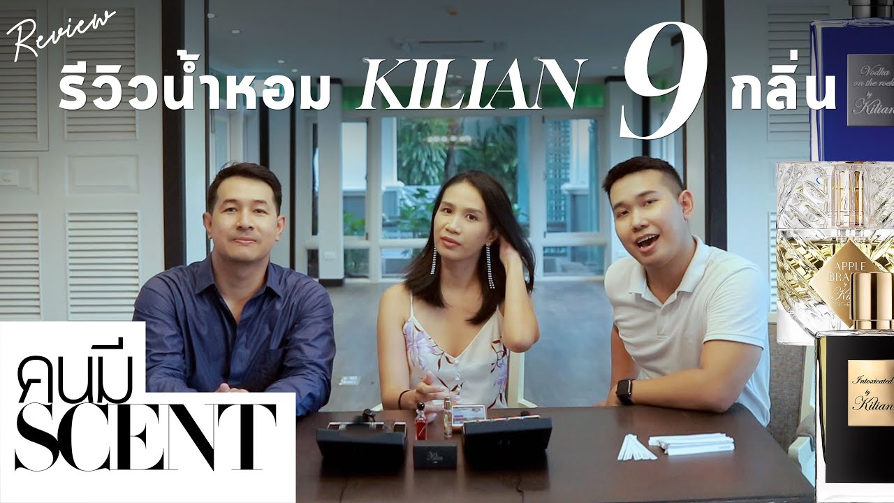 #คนมีScent รีวิวน้ำหอม Kilian 9 กลิ่นจุกๆ ใครว่าน้ำหอมกลิ่นเหล้าเข้าใจยาก มาลองดมก่อนแล้วจะติดใจ