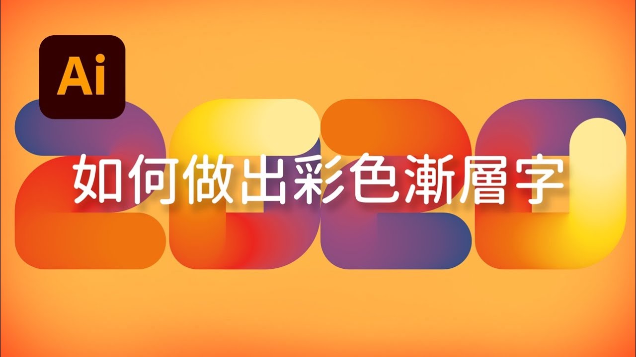 用Illustrator做出彩色漸層字 | 週年慶促銷【中文字幕】