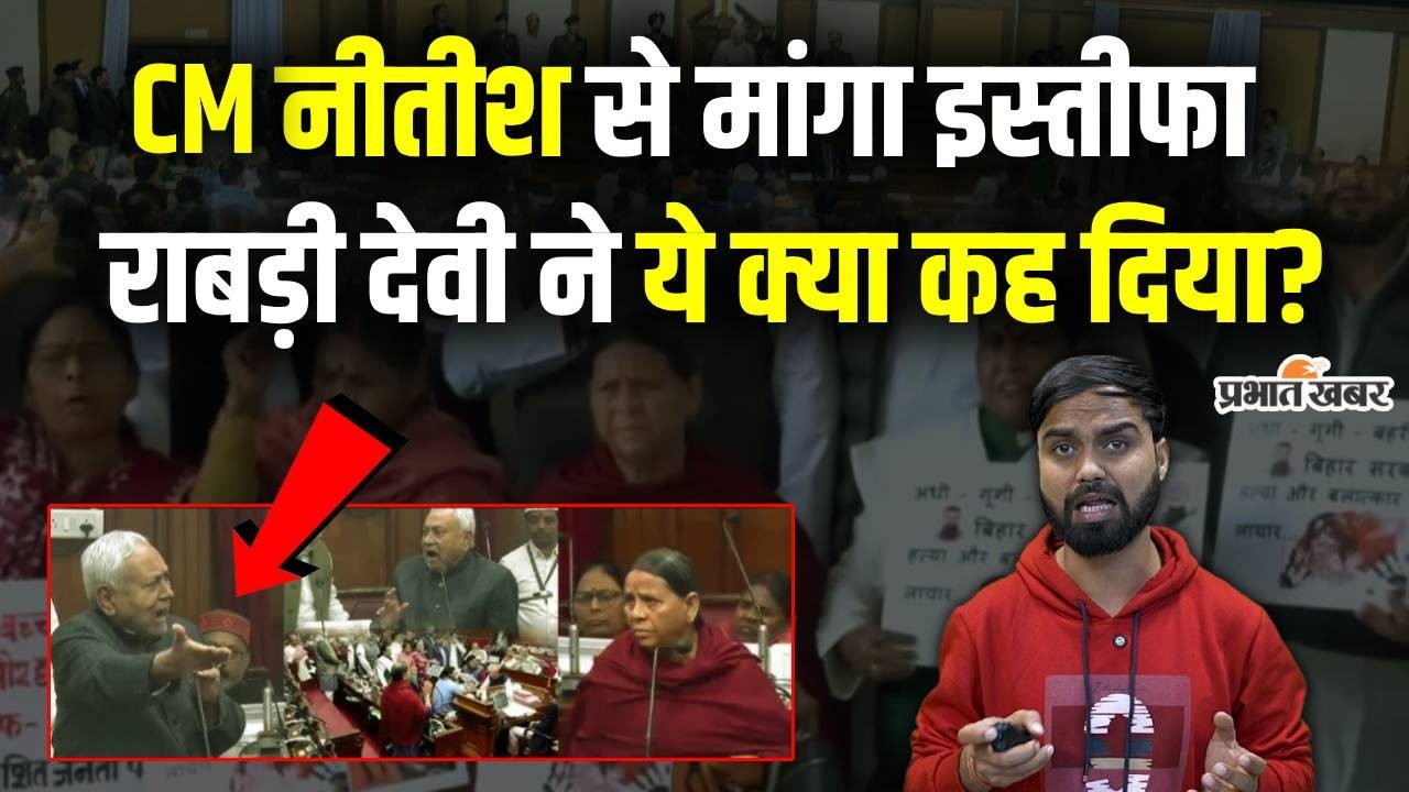 CM नीतीश से इस्तीफा मांगते हुए राबड़ी देवी ने कह दी ऐसी बात, जिससे मच गया बवाल...