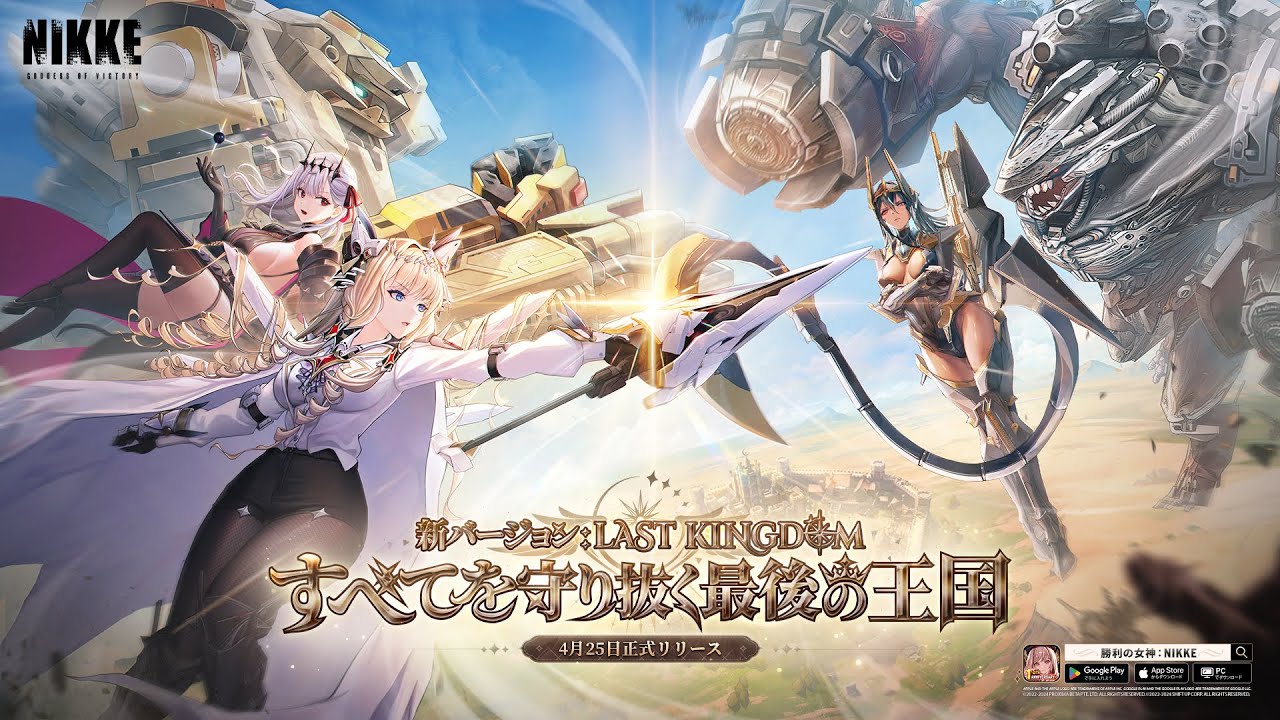 【勝利の女神：NIKKE】バージョンPV - LAST KINGDOM