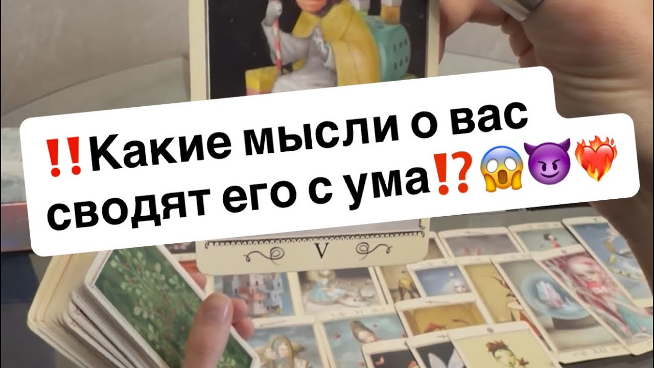 ‼️Какие мысли о вас сводят его с ума⁉️😱😈❤️‍🔥
