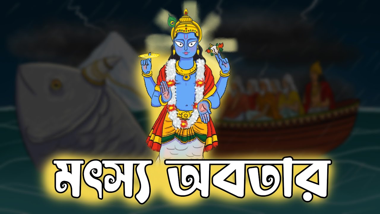 Dashavatar | মৎস্য অবতার: ভগবান বিষ্ণুর অদ্ভুত কথা | দশাবতার বাংলা