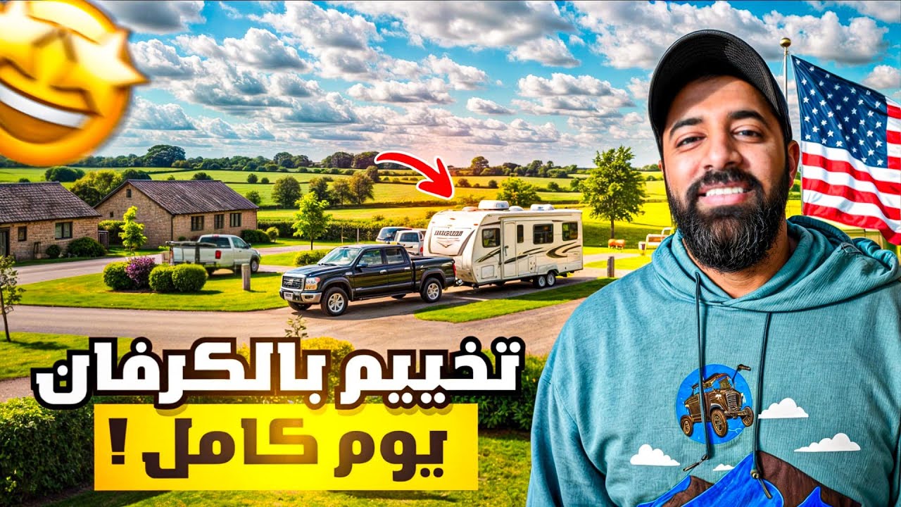 مغامرة تخييم بالكرفان في منتجع كرفانات أمريكي 🇺🇸🔥