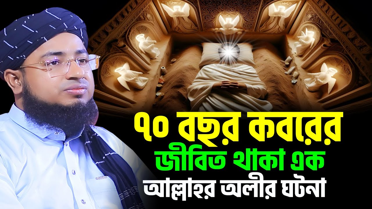 ৭০ বছর কবরের জীবিত থাকা এক আল্লাহর অলীর ঘটনা । জহিরুল ইসলাম ফরিদী নতুন ওয়াজ । সোলাইমান ইবনে জাজুলি