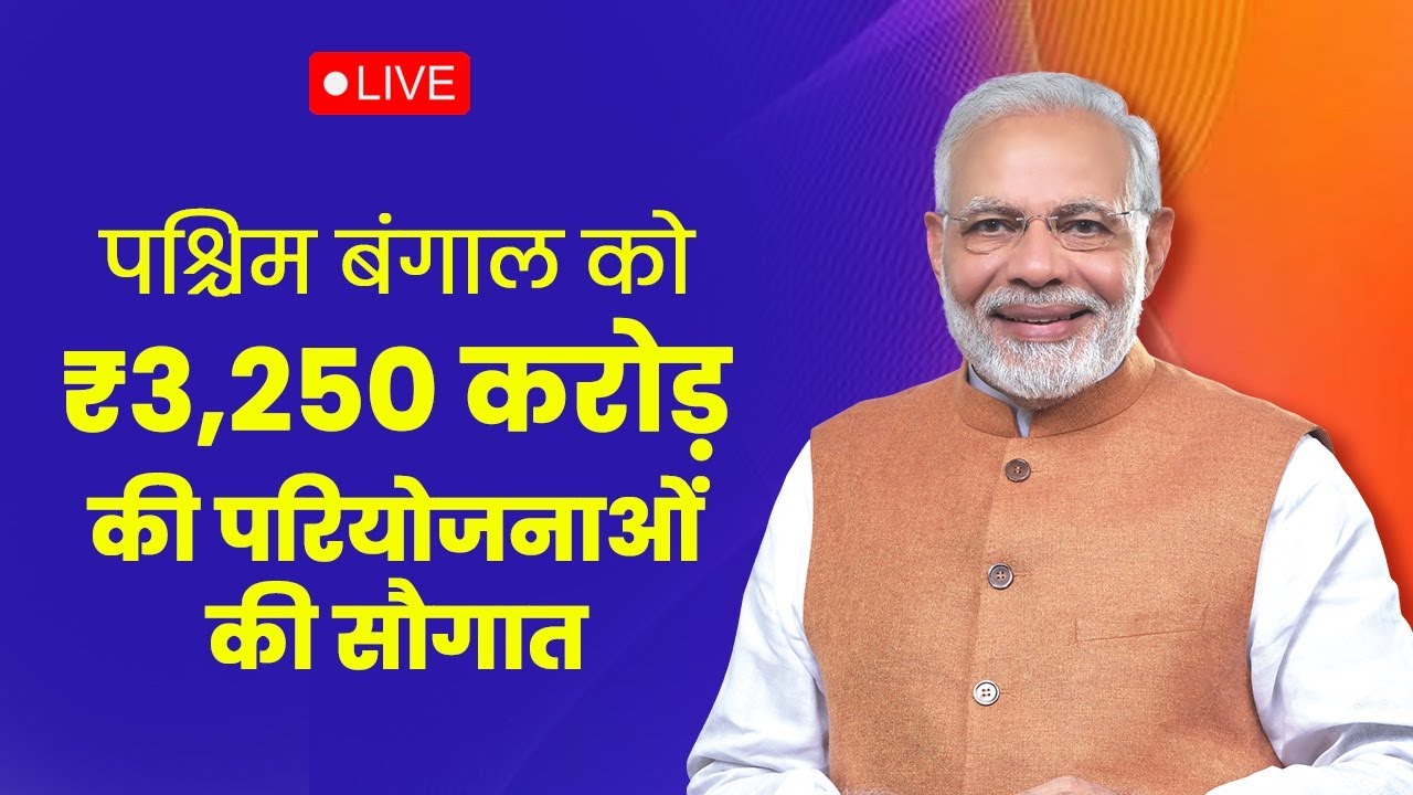LIVE: PM Modi lays foundation stone, dedicates multiple rail and road projects in Malda, West Bengal