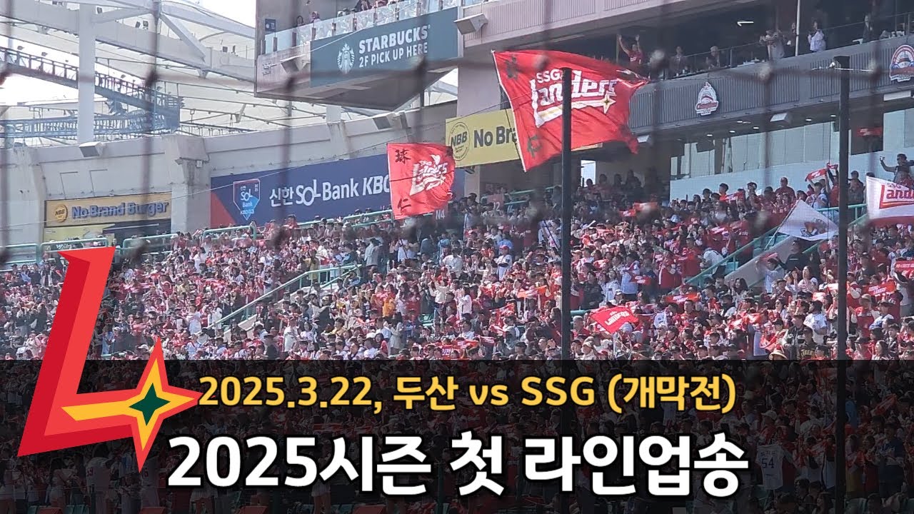 250322 SSG랜더스 2025시즌 첫 라인업송