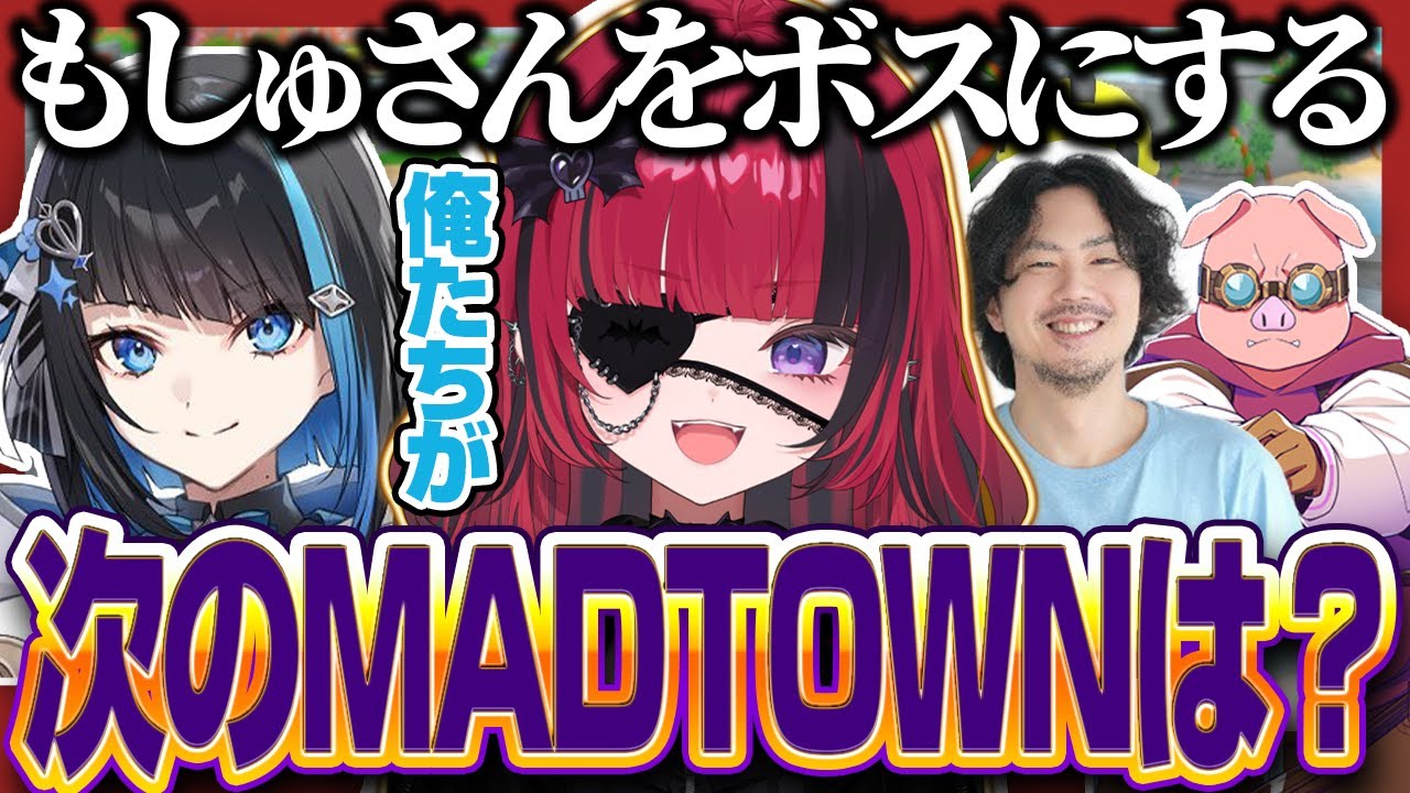 珍プレイ連続した結果なぜかギャングボスにさせられそうな折咲もしゅ【折咲もしゅ / けっつん / 群青ロマン / おおはらMEN / 切り抜き】