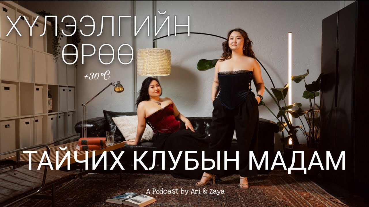Хүлээлгийн Өрөө Подкаст #113 | Мадам