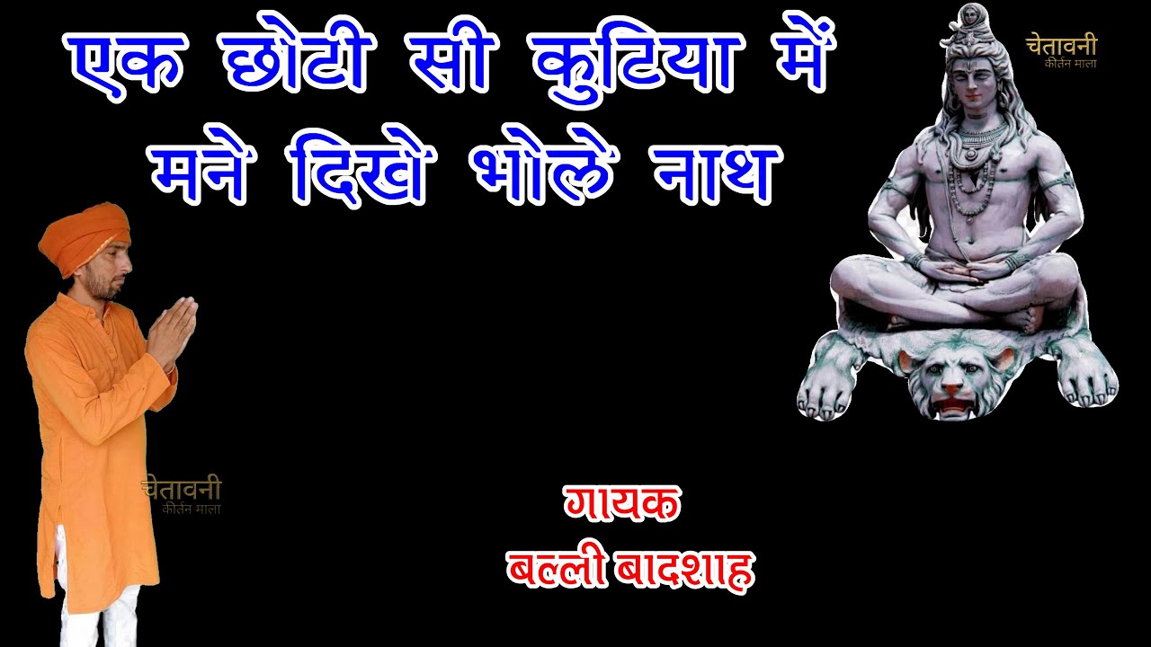 एक छोटी सी कुटिया में मने दिखे भोले नाथ|New Haryanvi Bhajan |गायक बल्ली बादशाह|CHETAWNI KIRTAN MALA