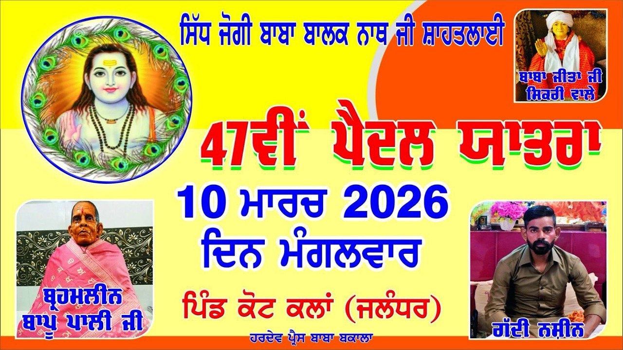 🔴(LIVE )47ਵੀ ਪੈਦਲ ਯਾਤਰਾ ਕੋਟ ਕਲਾਂ  ਸਿੱਧ ਜੋਗੀ ਬਾਬਾ ਬਾਲਕ ਨਾਥ ਜੀ ਸ਼ਾਹਤਲਾਈ ਹਿਮਾਚਲ ਪ੍ਰਦੇਸ਼ #bpclive 2026