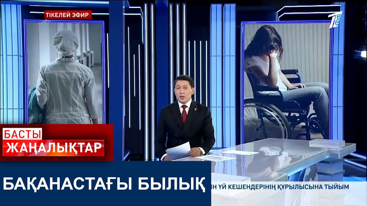 БАҚАНАСТАҒЫ БЫЛЫҚ