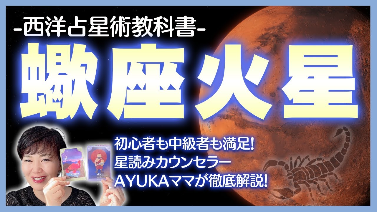 【西洋占星術教科書】蠍座火星　地雷・モチベーション・戦い方・相性・期間の過ごし方を徹底探求