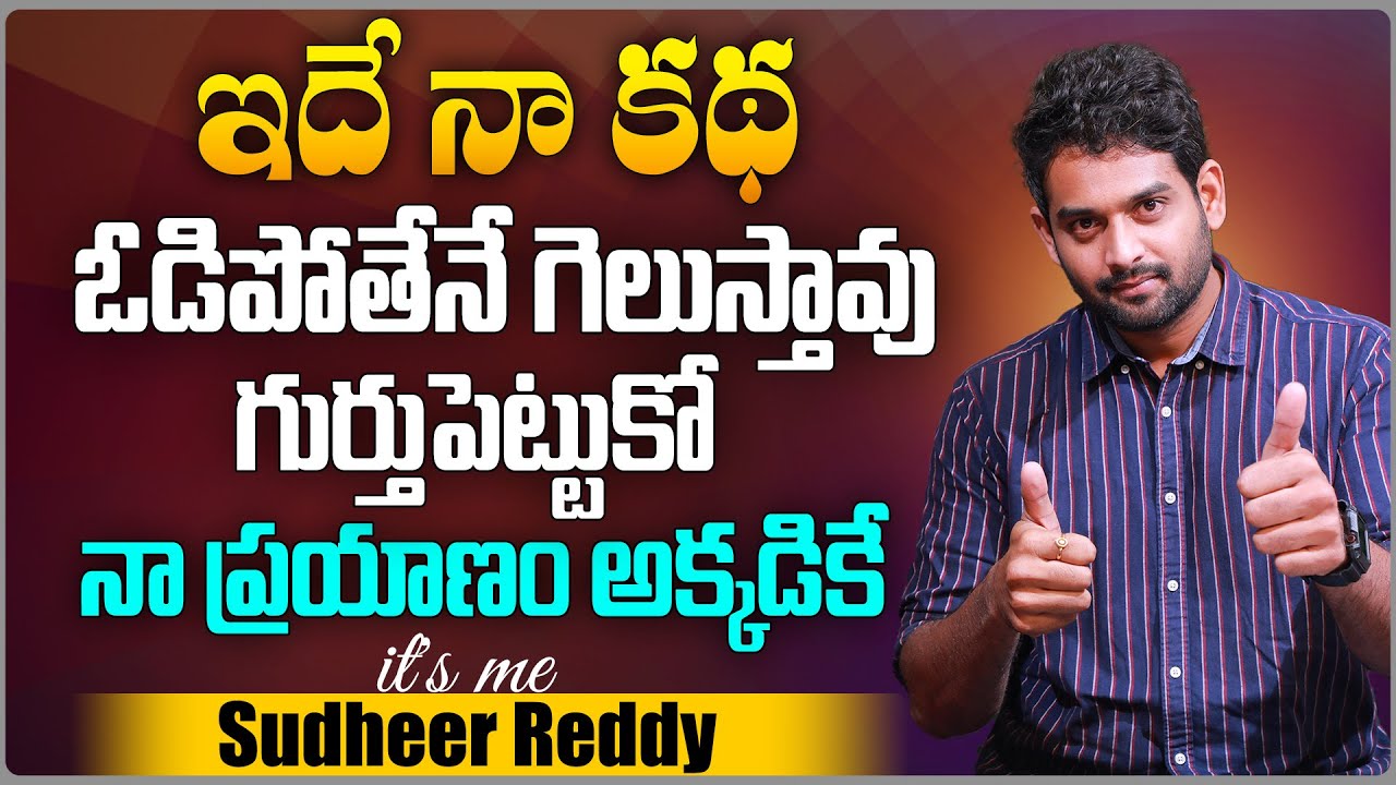 ఇదే నా కథ... | Journey of Sudheer Reddy | Happy New Year 2024 | Aadhan Talkies