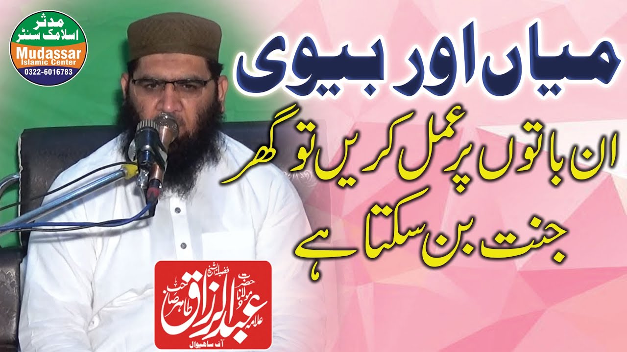 mian biwi ke huqooq by qari abdul razzaq tahir sab best speech 2021 by mudassar islamic center