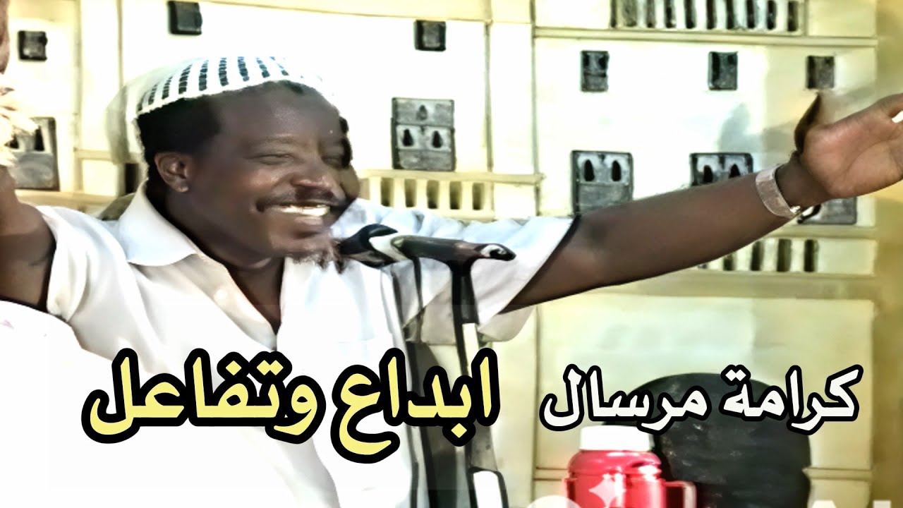 كرامة مرسال  -  اين الفرح  (شاهد ابداع وعفوية ابوصبري)