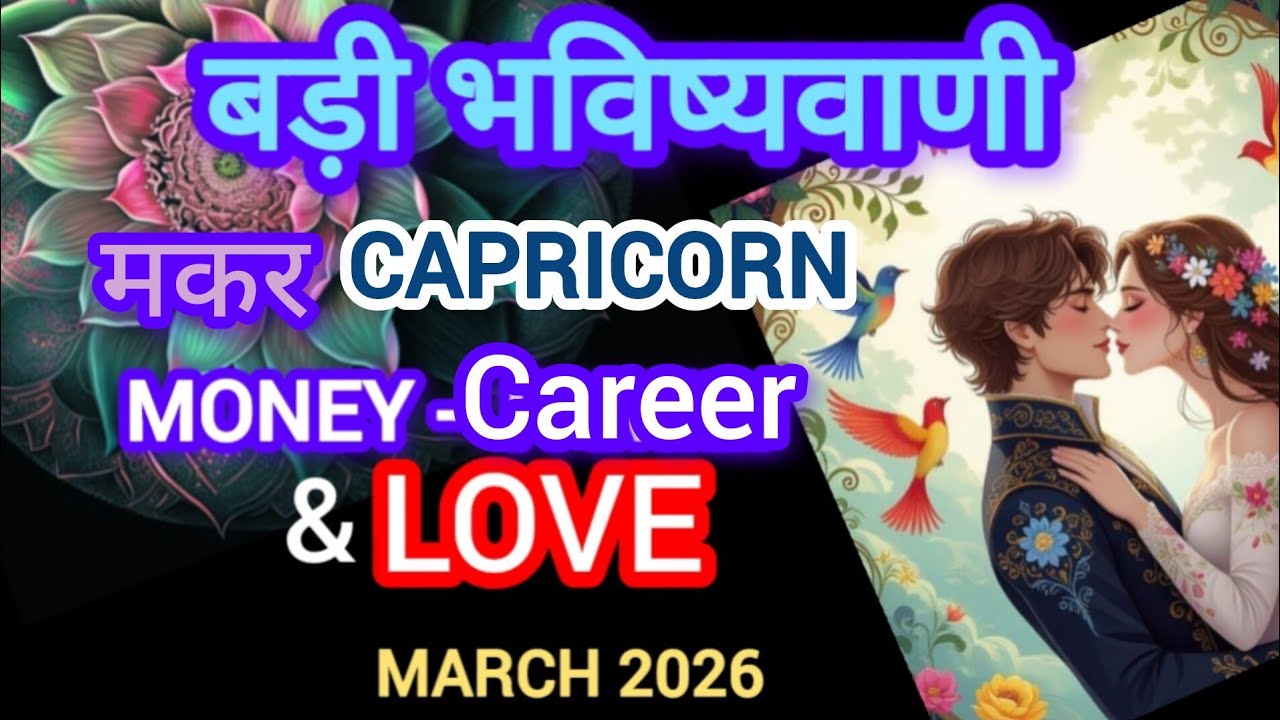 🧿CAPRICORN🧚मकर🪬 OVERALL MARCH-GENERAL READING I FULL OF SURPRISES-LIFE MONEY CAREER & LOVE I MARCH26