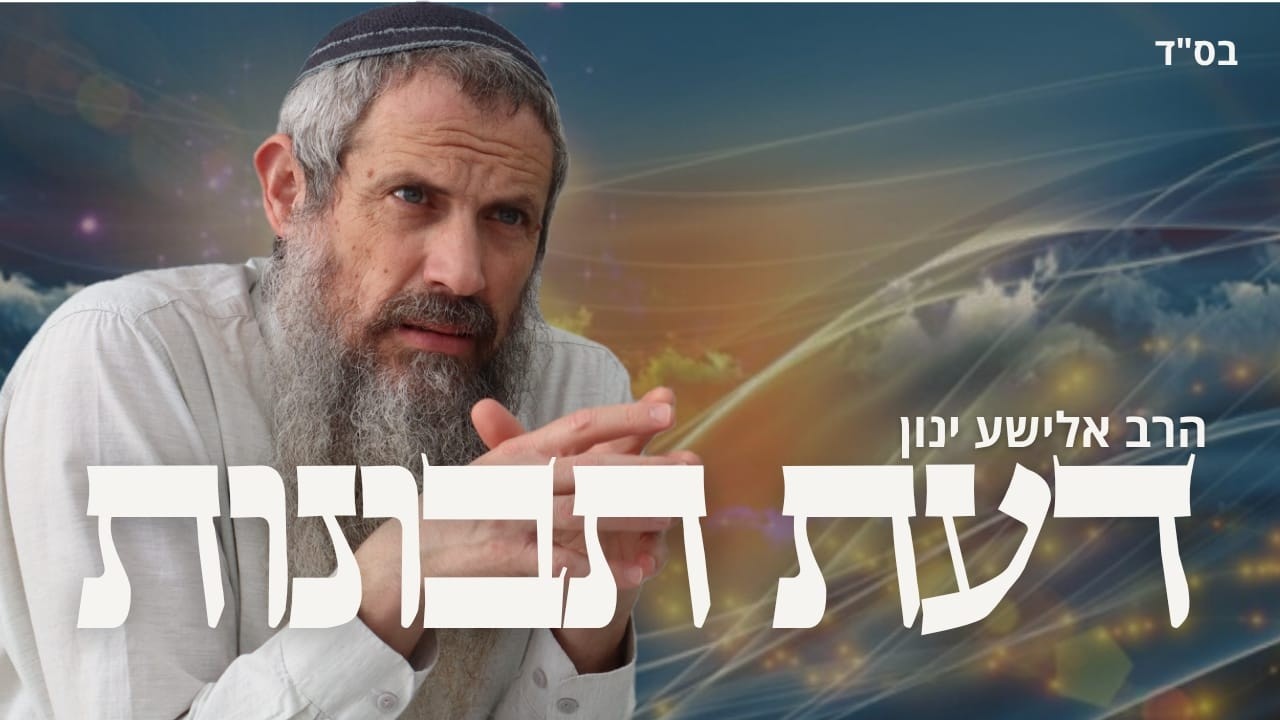 דעת תבונות 26 | סימן פח | הרב אלישע ינון