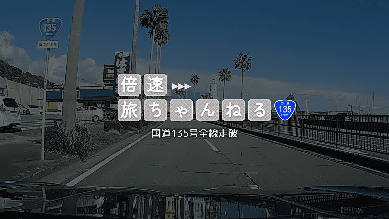 【全線走破】国道135号 静岡県下田市→神奈川県小田原市【ドライブ】