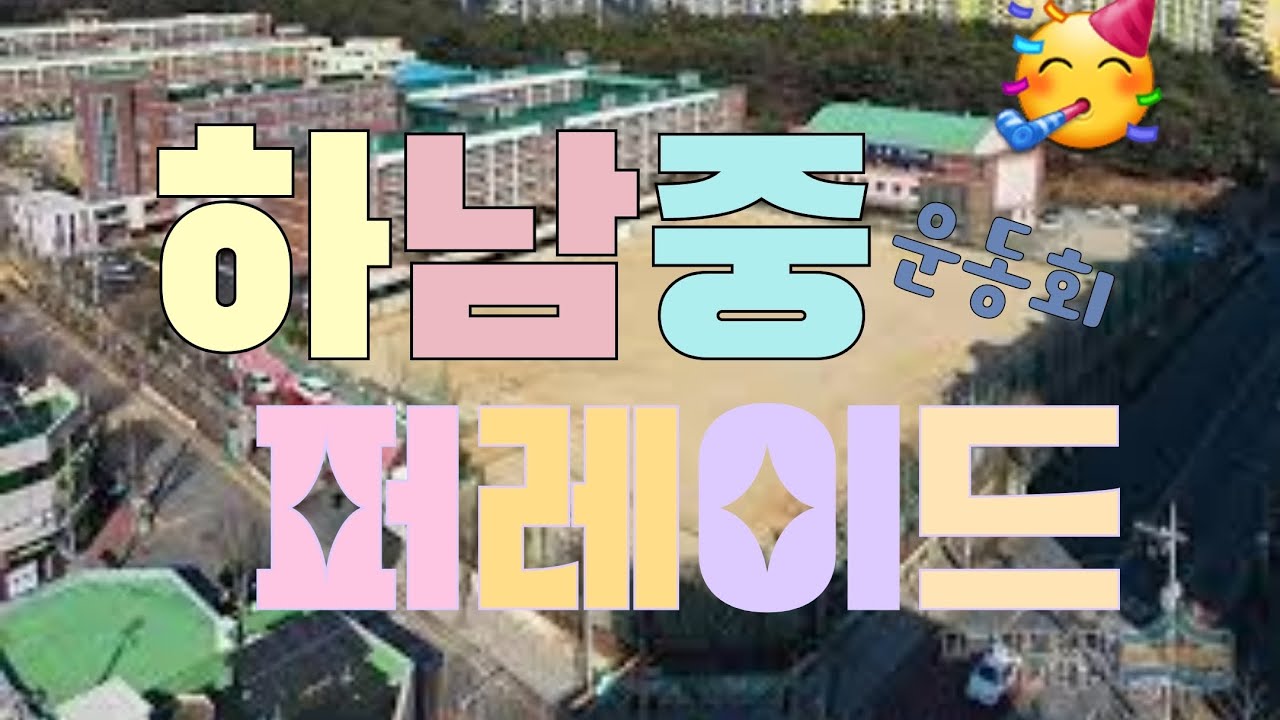 하남중학교 운동회 퍼레이드